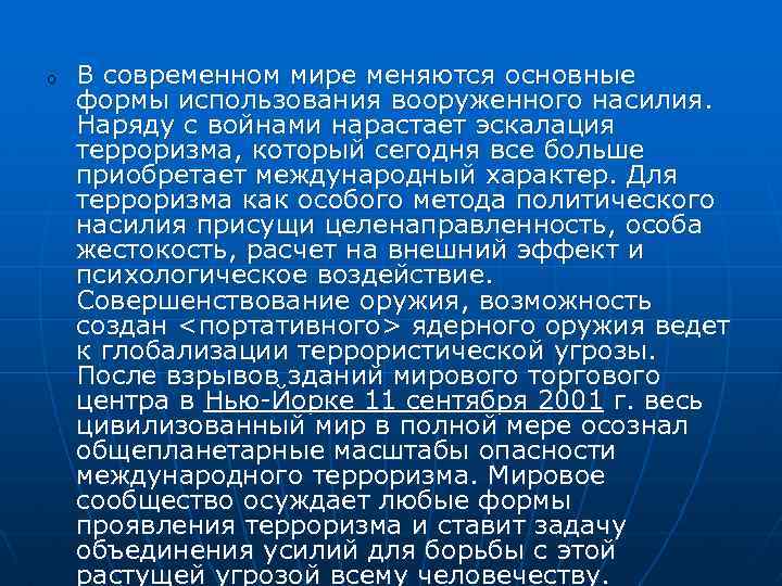 o В современном мире меняются основные формы использования вооруженного насилия. Наряду с войнами нарастает