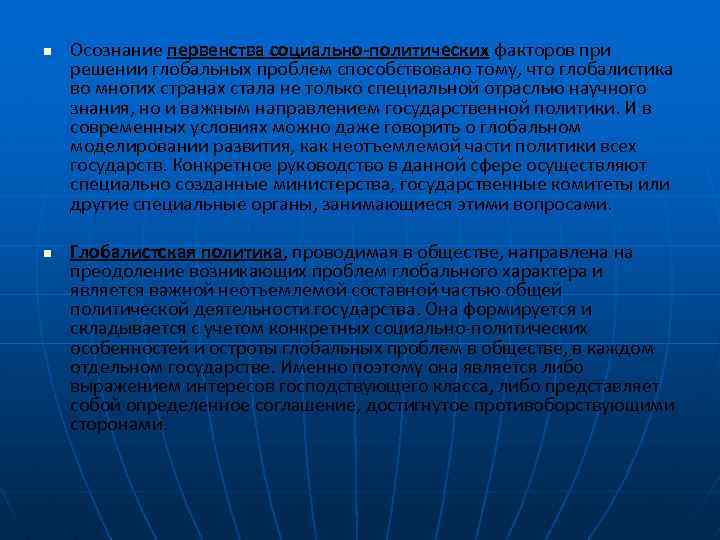 n n Осознание первенства социально-политических факторов при решении глобальных проблем способствовало тому, что глобалистика