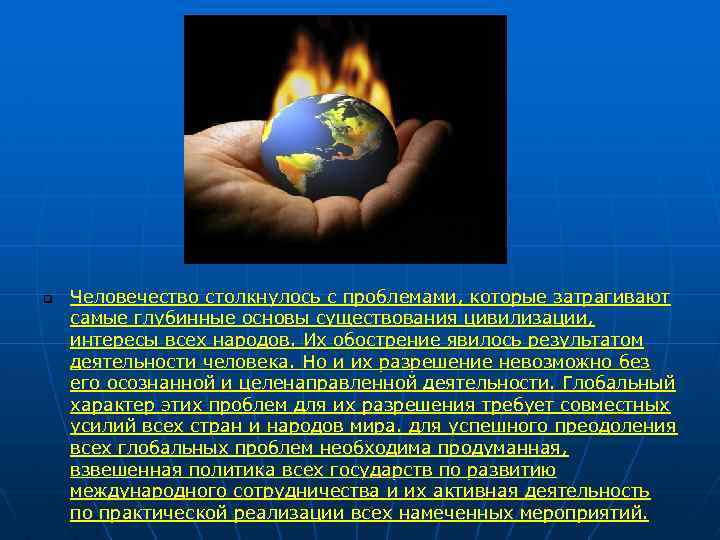 q Человечество столкнулось с проблемами, которые затрагивают самые глубинные основы существования цивилизации, интересы всех