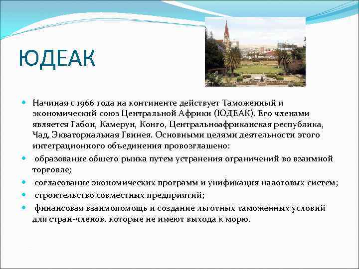 ЮДЕАК Начиная с 1966 года на континенте действует Таможенный и экономический союз Центральной Африки