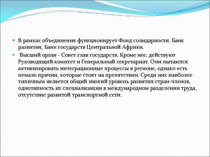  В рамках объединения функционирует Фонд солидарности. Банк развития, Банк государств Центральной Африки. Высший