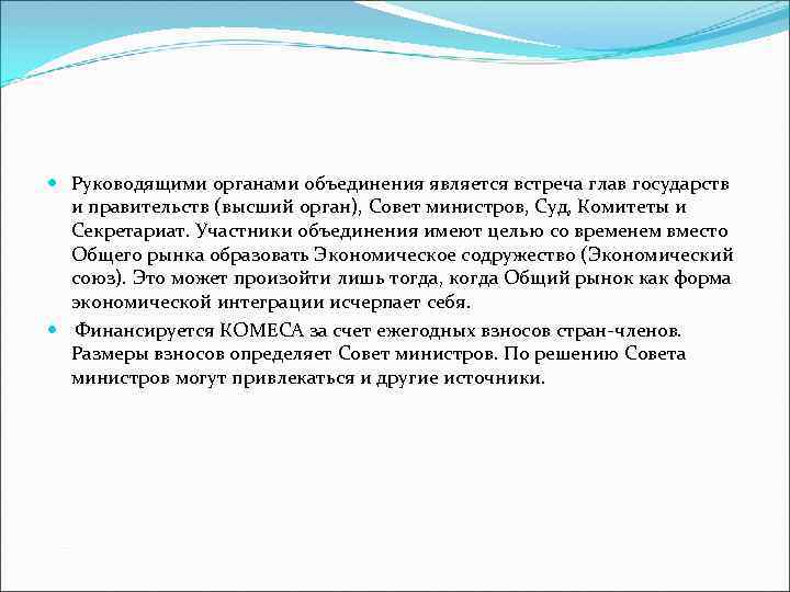  Руководящими органами объединения является встреча глав государств и правительств (высший орган), Совет министров,