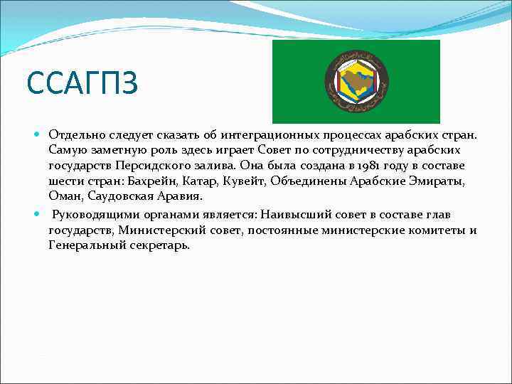 ССАГПЗ Отдельно следует сказать об интеграционных процессах арабских стран. Самую заметную роль здесь играет