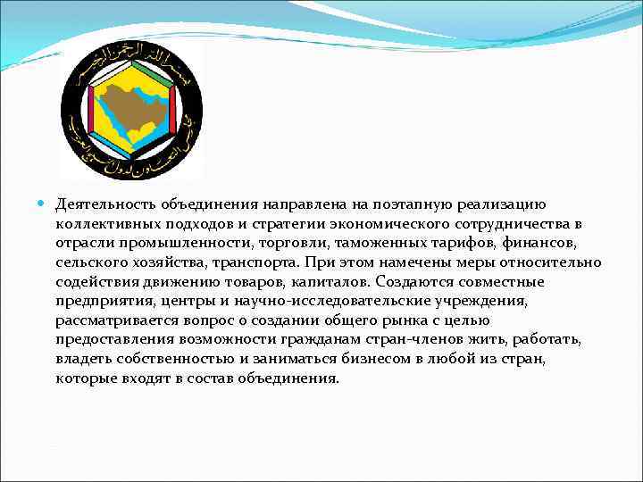  Деятельность объединения направлена на поэтапную реализацию коллективных подходов и стратегии экономического сотрудничества в