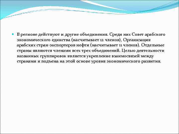  В регионе действуют и другие объединения. Среди них Совет арабского экономического единства (насчитывает