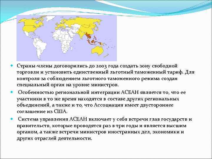  Страны-члены договорились до 2003 года создать зону свободной торговли и установить единственный льготный