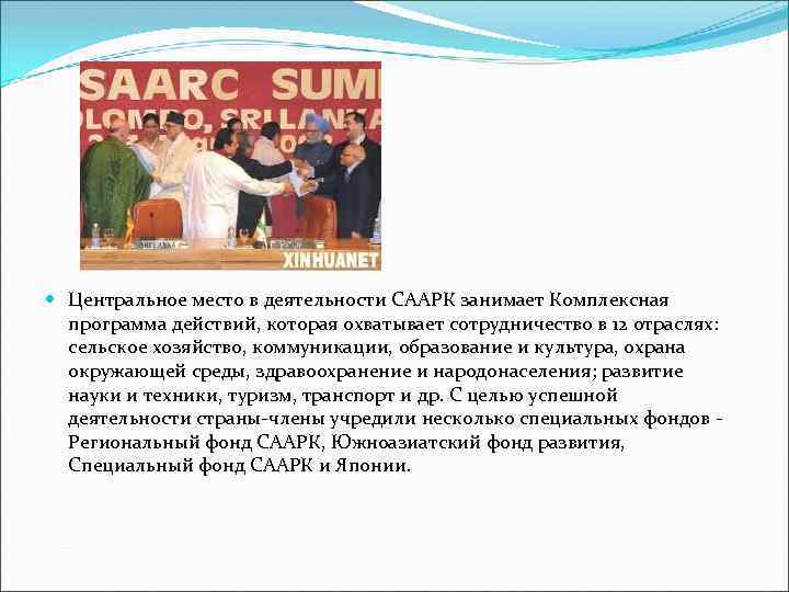  Центральное место в деятельности СААРК занимает Комплексная программа действий, которая охватывает сотрудничество в