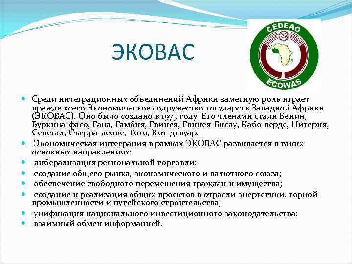 ЭКОВАС Среди интеграционных объединений Африки заметную роль играет прежде всего Экономическое содружество государств Западной