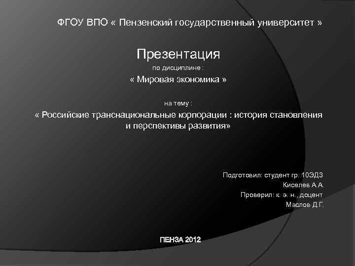 ФГОУ ВПО « Пензенский государственный университет » Презентация по дисциплине : « Мировая экономика