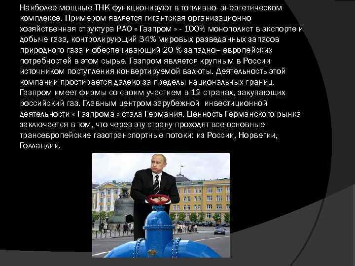 Наиболее мощные ТНК функционируют в топливно- энергетическом комплексе. Примером является гигантская организационно хозяйственная структура