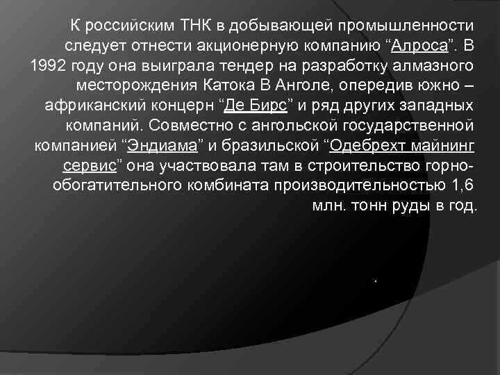 К российским ТНК в добывающей промышленности следует отнести акционерную компанию “Алроса”. В 1992 году