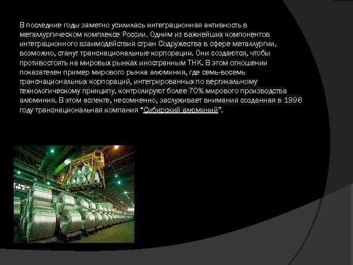 В последние годы заметно усилилась интеграционная активность в металлургическом комплексе России. Одним из важнейших