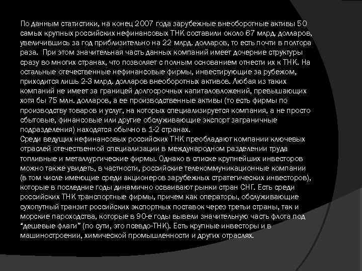 По данным статистики, на конец 2007 года зарубежные внеоборотные активы 50 самых крупных российских