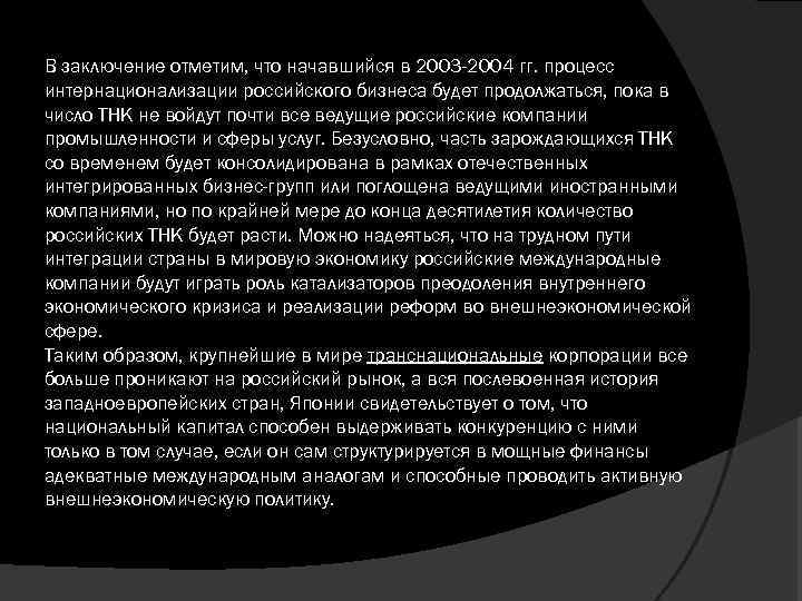 В заключение отметим, что начавшийся в 2003 -2004 гг. процесс интернационализации российского бизнеса будет
