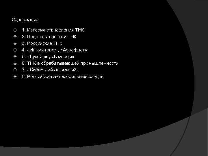 Содержание 1. История становления ТНК 2. Предшественники ТНК 3. Российские ТНК 4. «Ингосстрах» ,
