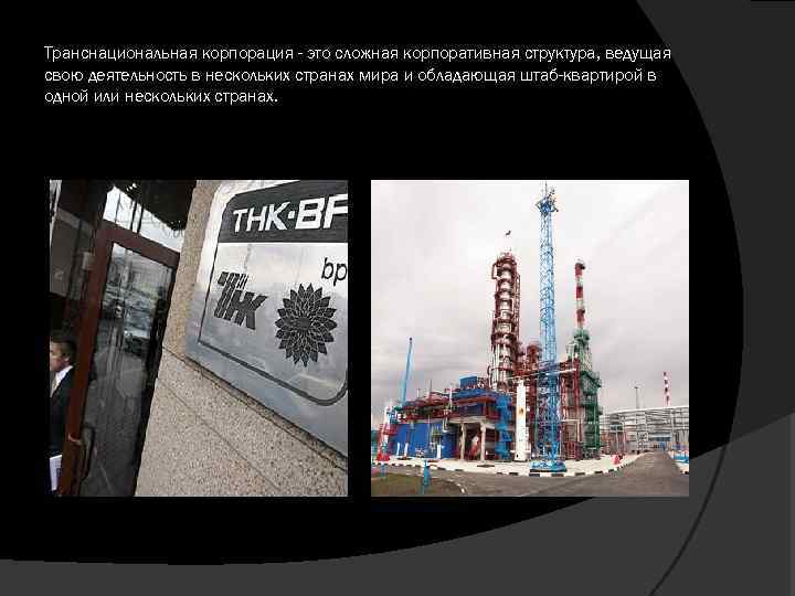 Транснациональная корпорация - это сложная корпоративная структура, ведущая свою деятельность в нескольких странах мира