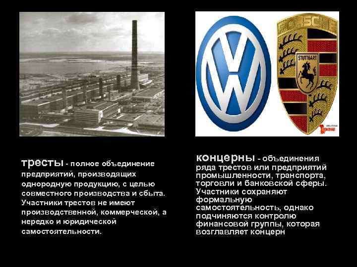 . тресты - полное объединение предприятий, производящих однородную продукцию, с целью совместного производства и