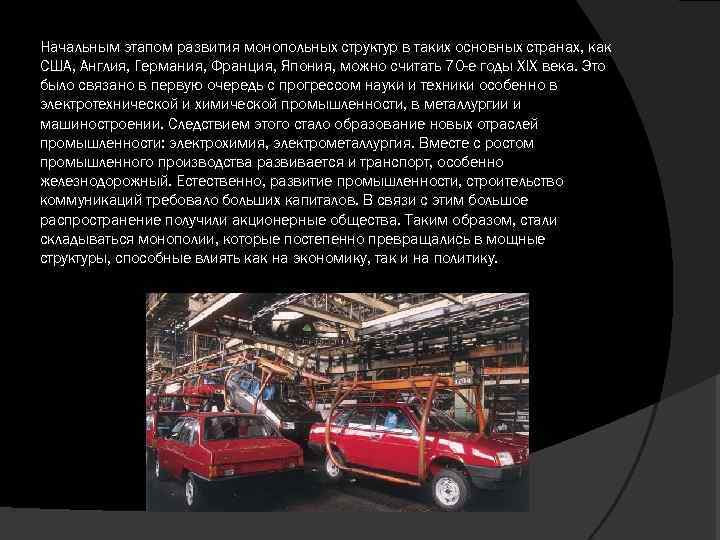 Начальным этапом развития монопольных структур в таких основных странах, как США, Англия, Германия, Франция,