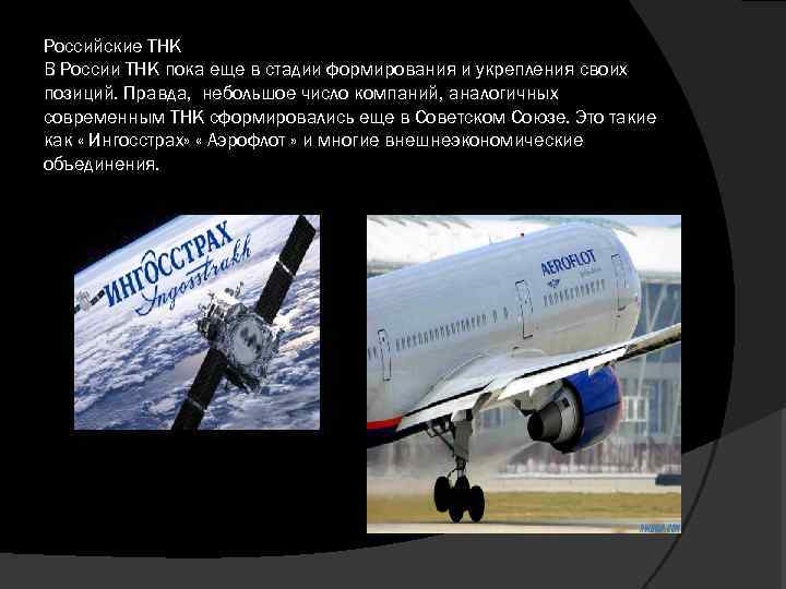 Российские ТНК В России ТНК пока еще в стадии формирования и укрепления своих позиций.