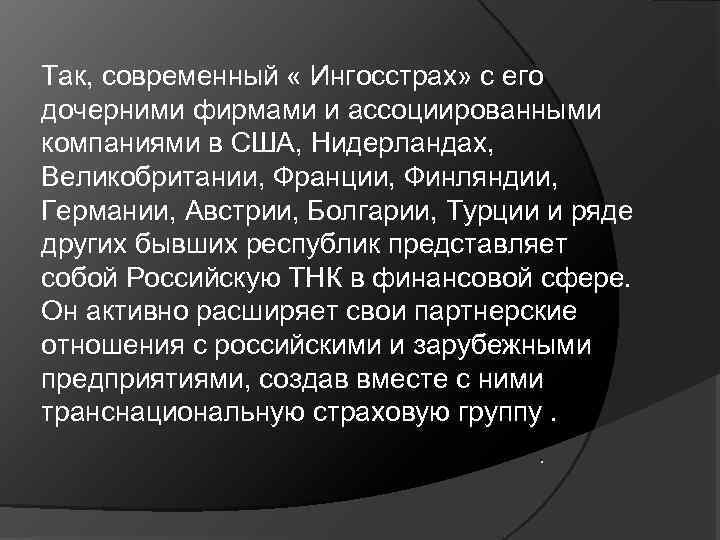 Так, современный « Ингосстрах» с его дочерними фирмами и ассоциированными компаниями в США, Нидерландах,