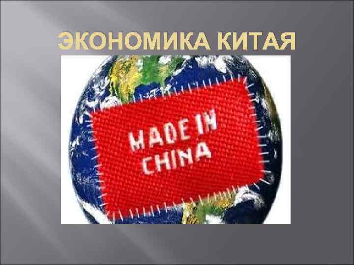 ЭКОНОМИКА КИТАЯ 