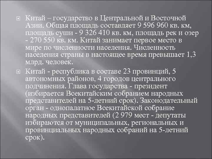  Китай – государство в Центральной и Восточной Азии. Общая площадь составляет 9 596
