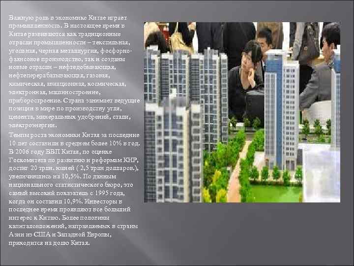 Важную роль в экономике Китае играет промышленность. В настоящее время в Китае развиваются как