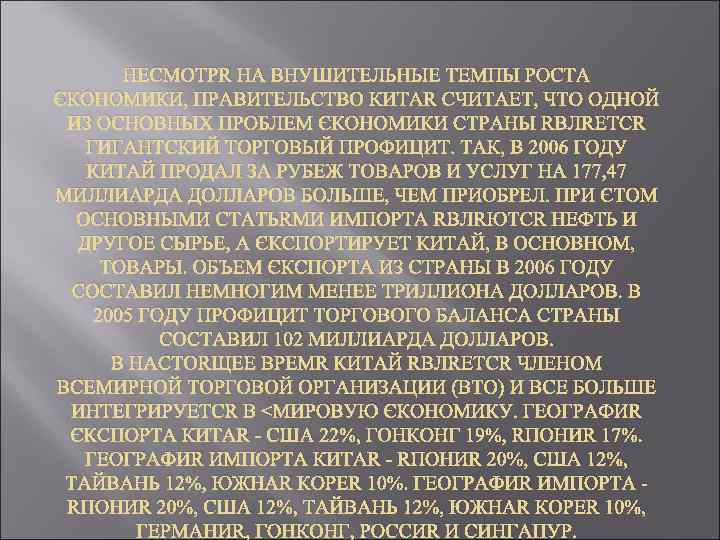 НЕСМОТРЯ НА ВНУШИТЕЛЬНЫЕ ТЕМПЫ РОСТА ЭКОНОМИКИ, ПРАВИТЕЛЬСТВО КИТАЯ СЧИТАЕТ, ЧТО ОДНОЙ ИЗ ОСНОВНЫХ ПРОБЛЕМ