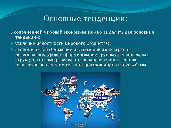 Глобализация как основная тенденция развития общественных отношений проект