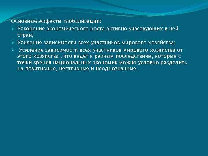 Основные эффекты глобализации: Ø Ускорение экономического роста активно участвующих в ней стран; Ø Усиление
