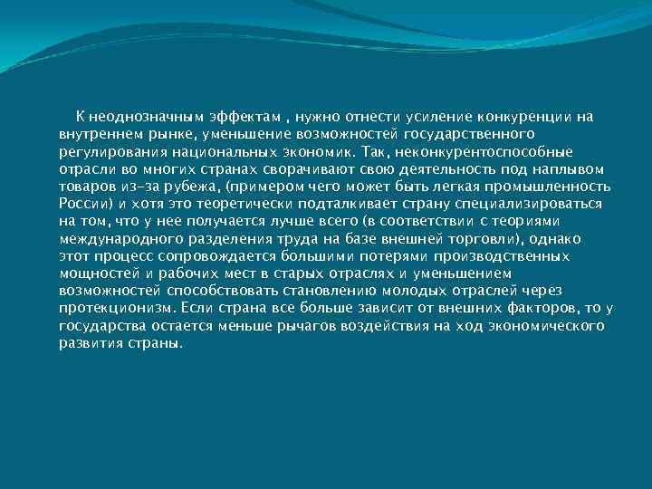  К неоднозначным эффектам , нужно отнести усиление конкуренции на внутреннем рынке, уменьшение возможностей