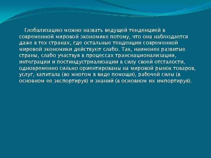  Глобализацию можно назвать ведущей тенденцией в современной мировой экономике потому, что она наблюдается
