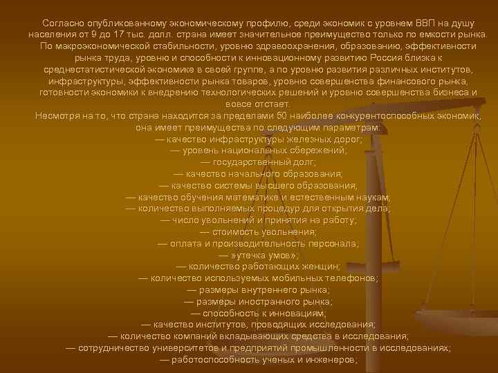 Согласно опубликованному экономическому профилю, среди экономик с уровнем ВВП на душу населения от 9