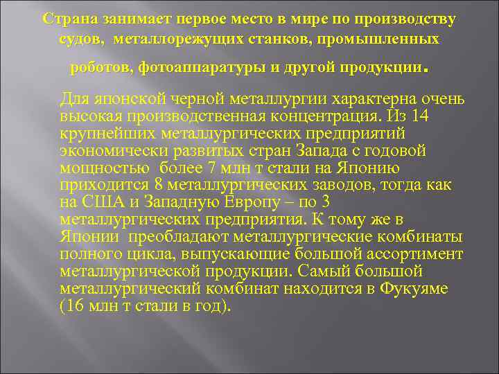 Страна занимает первое место в мире по производству судов, металлорежущих станков, промышленных роботов, фотоаппаратуры