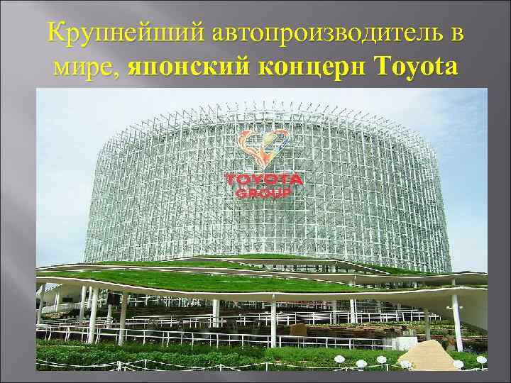 Крупнейший автопроизводитель в мире, японский концерн Toyota 