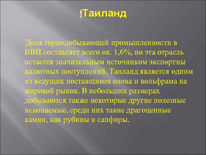 Таиланд Доля горнодобывающей промышленности в ВВП составляет всего ок. 1, 6%, но эта отрасль