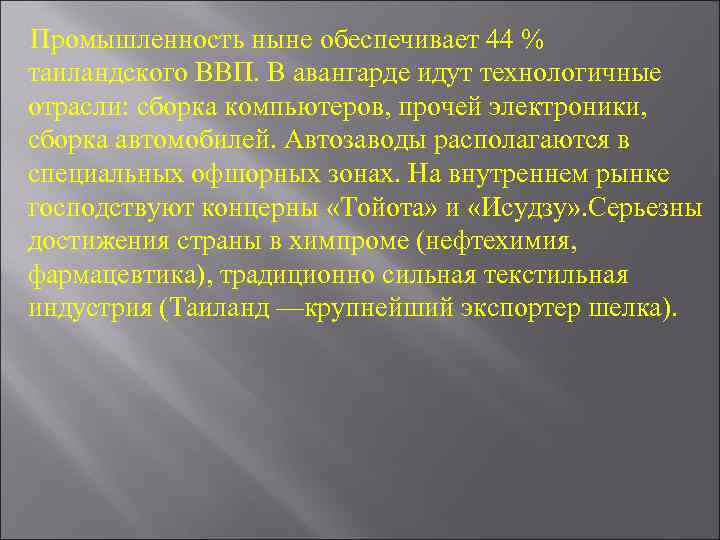 Промышленность ныне обеспечивает 44 % таиландского ВВП. В авангарде идут технологичные отрасли: сборка