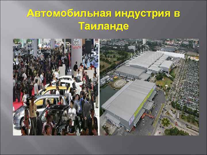 Автомобильная индустрия в Таиланде 