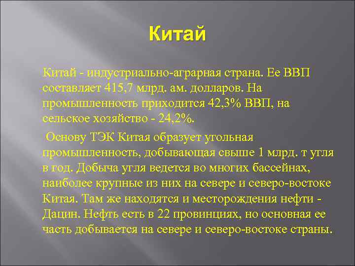 Китай - индустриально-аграрная страна. Ее ВВП составляет 415, 7 млрд. ам. долларов. На промышленность