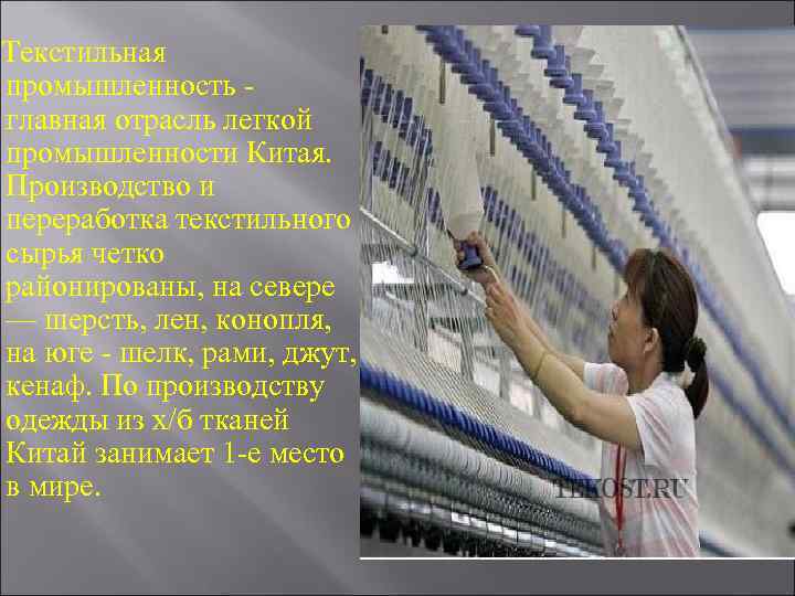  Текстильная промышленность - главная отрасль легкой промышленности Китая. Производство и переработка текстильного сырья