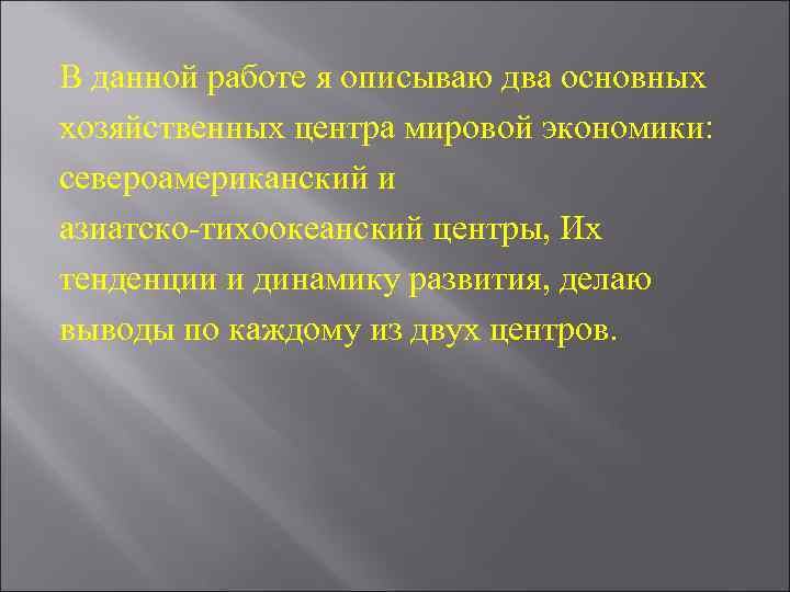 В данной работе я описываю два основных хозяйственных центра мировой экономики: североамериканский и азиатско-тихоокеанский