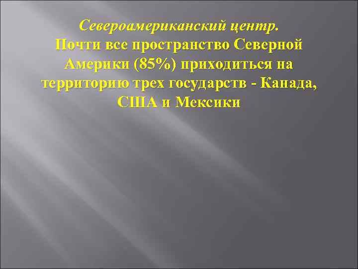 Североамериканский центр. Почти все пространство Северной Америки (85%) приходиться на территорию трех государств -