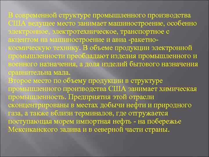  В современной структуре промышленного производства США ведущее место занимает машиностроение, особенно электронное, электротехническое,