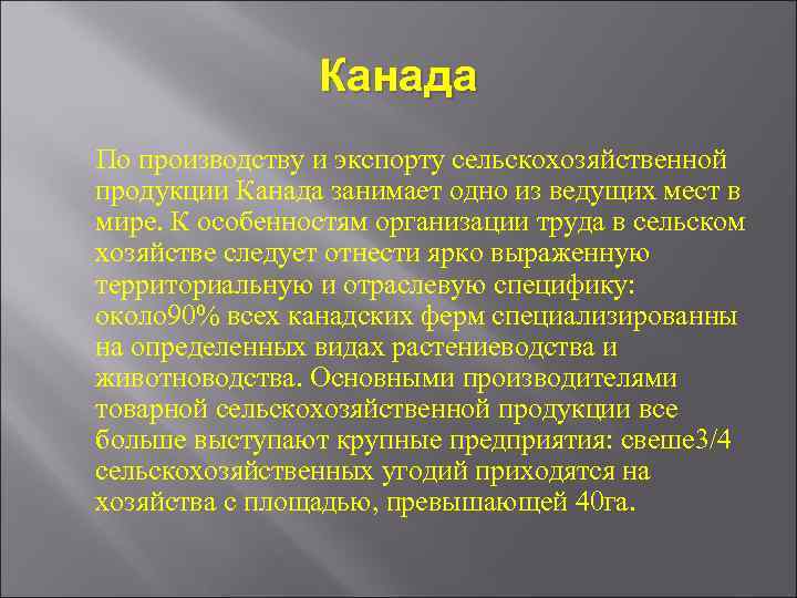 Канада По производству и экспорту сельскохозяйственной продукции Канада занимает одно из ведущих мест в