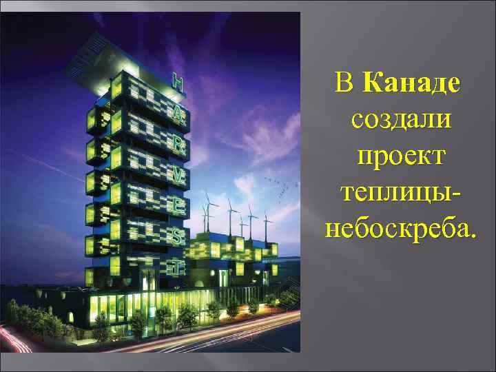 В Канаде создали проект теплицынебоскреба. 