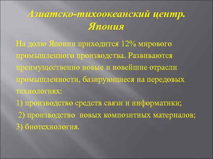 Азиатско-тихоокеанский центр. Япония На долю Японии приходится 12% мирового промышленного производства. Развиваются преимущественно новые
