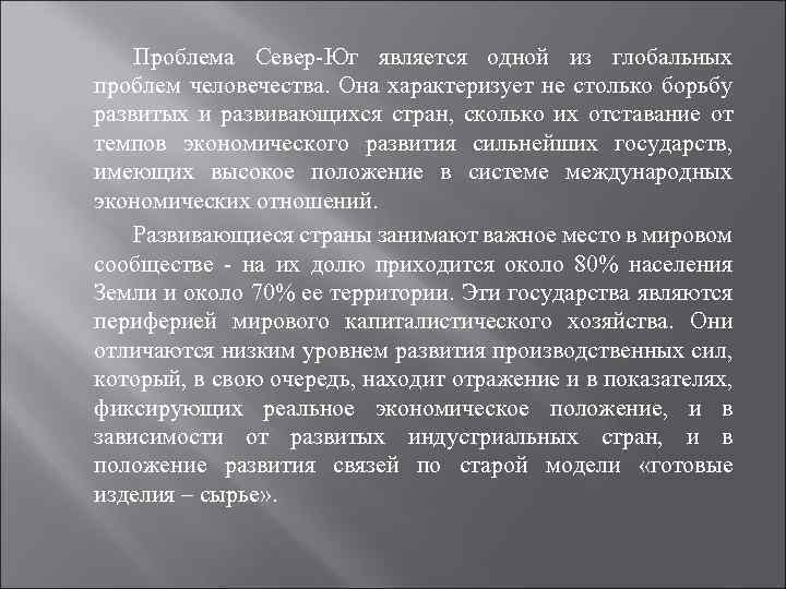 Проблема юг юг. Север-Юг Глобальная проблема. Глобальные проблемы человечества Север Юг. Проблема взаимоотношения севера и Юга. Понятие проблемы севера и Юга.