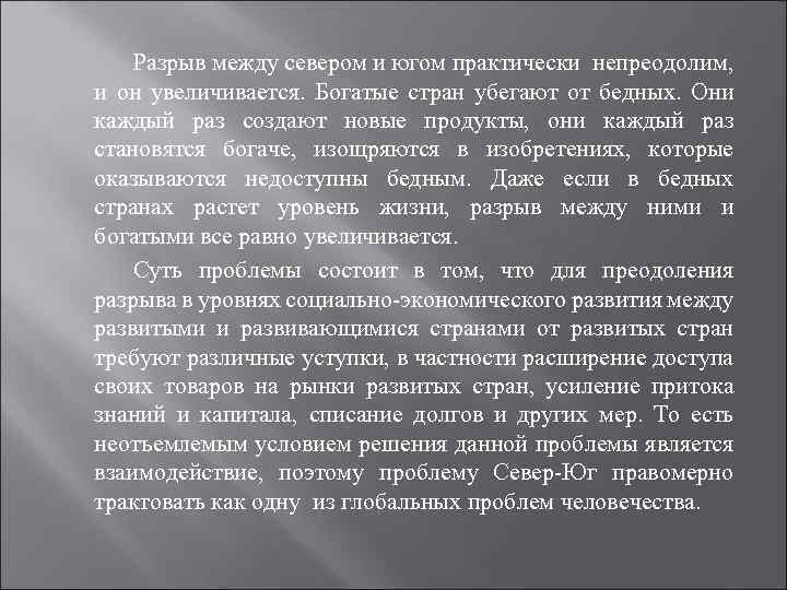 Разбогател как пишется. Разрыв между богатыми и бедными странами. Разрыв между богатым Севером и бедным югом. Разрыв между развитыми и развивающимися странами.