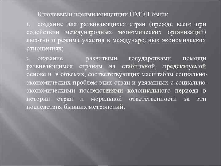 Ключевыми идеями концепции НМЭП были: 1. создание для развивающихся стран (прежде всего при содействии