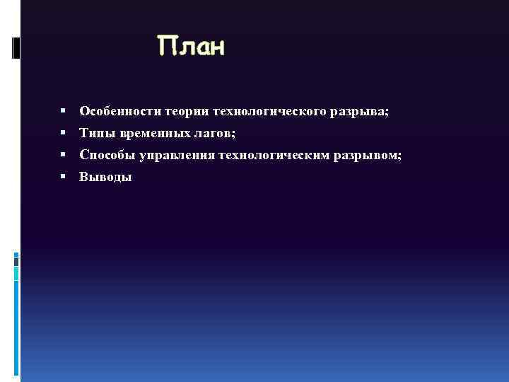 План Особенности теории технологического разрыва; Типы временных лагов; Способы управления технологическим разрывом; Выводы 